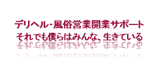 デリヘル開業・風俗営業開業サポート